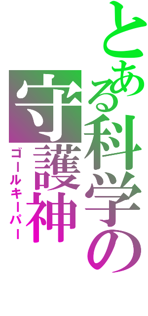 とある科学の守護神（ゴールキーパー）