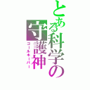 とある科学の守護神（ゴールキーパー）