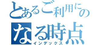 とあるご利用にのなる時点で（インデックス）