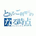 とあるご利用にのなる時点で（インデックス）