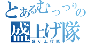 とあるむっつりの盛上げ隊（盛り上げ隊）