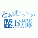 とあるむっつりの盛上げ隊（盛り上げ隊）