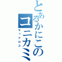 とあるかにこのコニカミノルタ（セックロス）