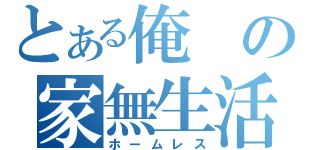 とある俺の家無生活（ホームレス）