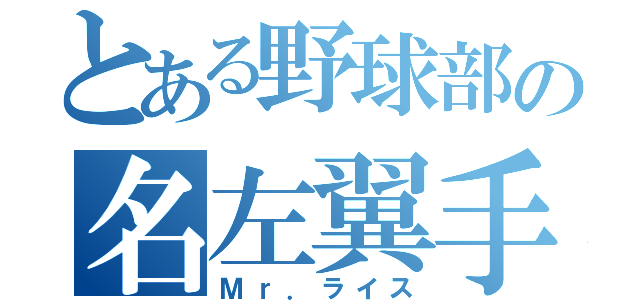 とある野球部の名左翼手（Ｍｒ．ライス）