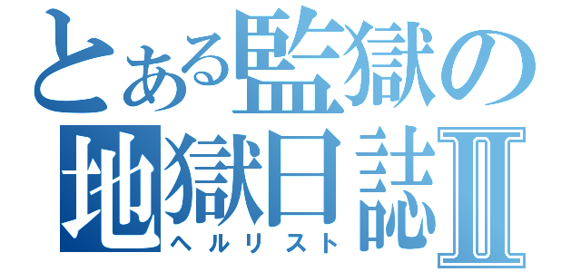 とある監獄の地獄日誌Ⅱ（ヘルリスト）