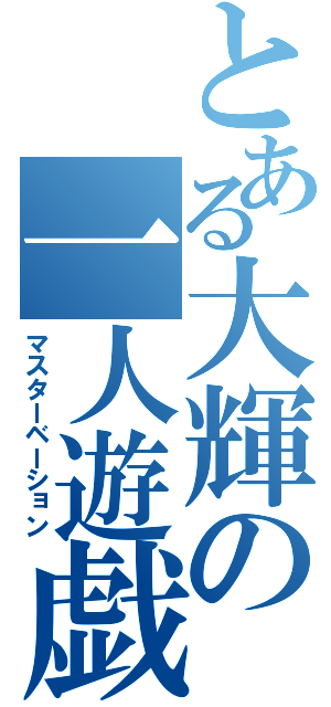 とある大輝の一人遊戯（マスターベーション）