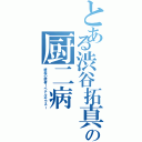 とある渋谷拓真の厨二病（終焉の使者ーペテルギウスー）