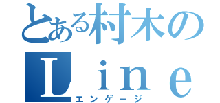 とある村木のＬｉｎｅ電話（エンゲージ）