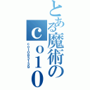 とある魔術のｃｏ１０８３１３９（ｃｏ１０８３１３９）