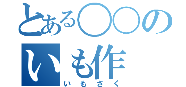 とある〇〇のいも作（いもさく）