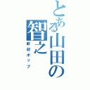 とある山田の智之（歓迎ポップ）