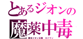 とあるジオンの魔薬中毒（新生ジオン公国 カイマン）