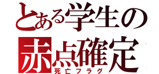 とある学生の赤点確定（死亡フラグ）