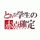 とある学生の赤点確定（死亡フラグ）