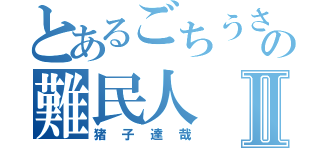 とあるごちうさの難民人Ⅱ（猪子達哉）