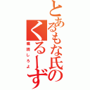 とあるもな氏のくるーず（購読しろよ）