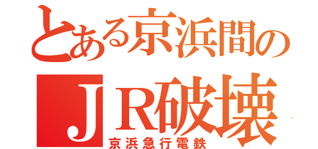 とある京浜間のＪＲ破壊（京浜急行電鉄）