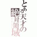 とある天才の絶対領域（ゴッド・オブ・アポカリプス）