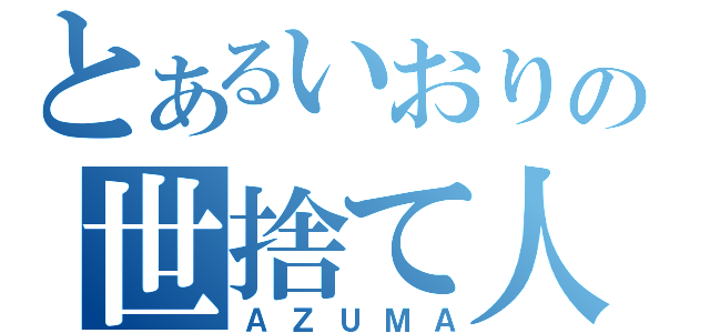 とあるいおりの世捨て人（ＡＺＵＭＡ）