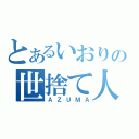 とあるいおりの世捨て人（ＡＺＵＭＡ）