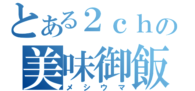 とある２ｃｈの美味御飯（メシウマ）