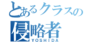 とあるクラスの侵略者（ＹＯＳＨＩＤＡ）