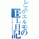 とあるエルモのＢＬ日記（インデックス）