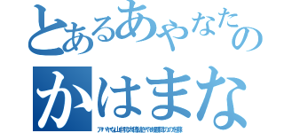 とあるあやなたなわなさまさなやなやのかはまなほやなさやなさゆたかやち（アバヤな山中弥太穂綿さやあ顧問ののを蘇）