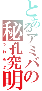 とあるアミバの秘孔究明（うわらば）