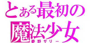 とある最初の魔法少女（夢野サリー）