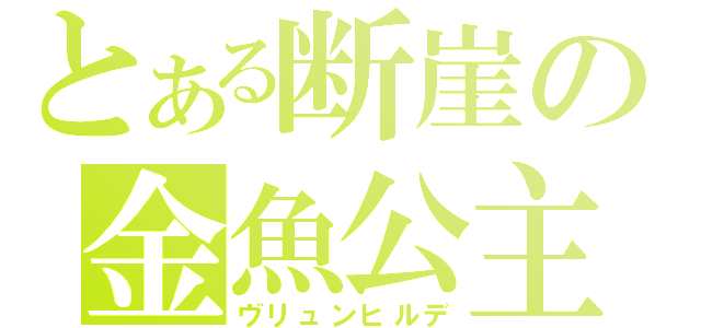 とある断崖の金魚公主（ヴリュンヒルデ）