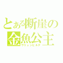 とある断崖の金魚公主（ヴリュンヒルデ）