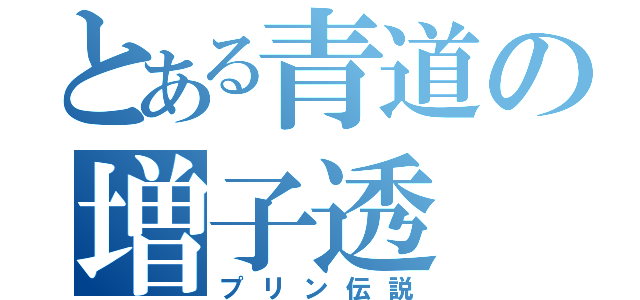 とある青道の増子透（プリン伝説）