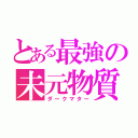 とある最強の未元物質（ダークマター）