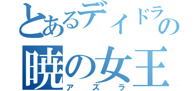 とあるデイドラの暁の女王（アズラ）