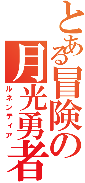 とある冒険の月光勇者（ルネンティア）