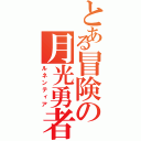 とある冒険の月光勇者（ルネンティア）