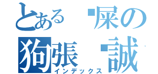 とある挖屎の狗張彥誠（インデックス）