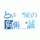 とある挖屎の狗張彥誠（インデックス）