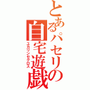 とあるパセリの自宅遊戯（ユカリンセクロス）