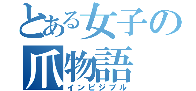 とある女子の爪物語（インビジブル）