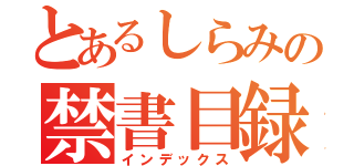 とあるしらみの禁書目録（インデックス）