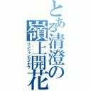 とある清澄の嶺上開花（リンシャンカイホウ）