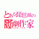 とある琵琶湖の演劇作家（シアターメトロ）