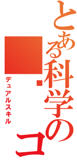 とある科学の   コマンドー（デュアルスキル）