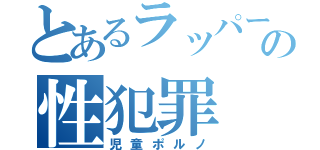 とあるラッパーの性犯罪（児童ポルノ）