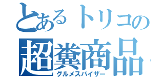 とあるトリコの超糞商品（グルメスパイザー）