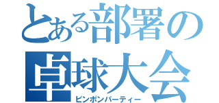 とある部署の卓球大会（ピンポンパーティー）