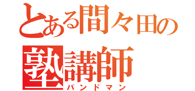 とある間々田の塾講師（バンドマン）